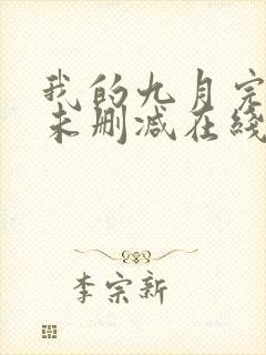 我的九月完整版未删减在线免费观看