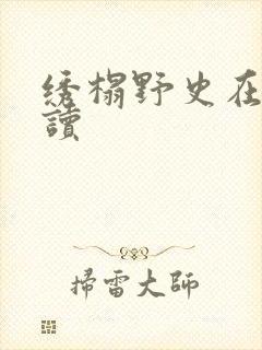 绣榻野史在线阅读封面