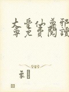 大爱仙尊邪银魔尊免费阅读无弹窗