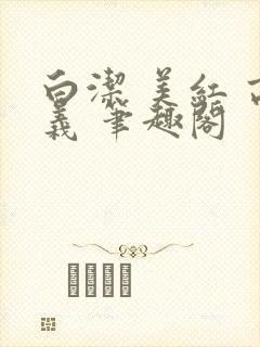 白洁 美红 高义 笔趣阁