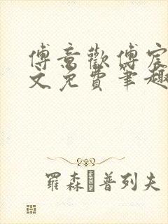 傅意欢傅宸深全文免费笔趣阁小说