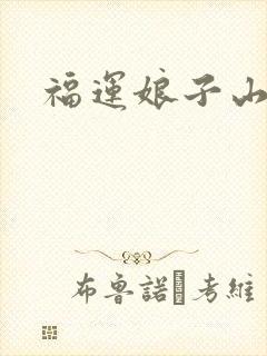 福运娘子山里汉