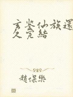 玄鉴仙族还有多久完结