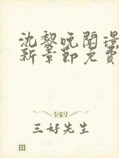沈黎晚闻璟川最新章节免费阅读全文封面