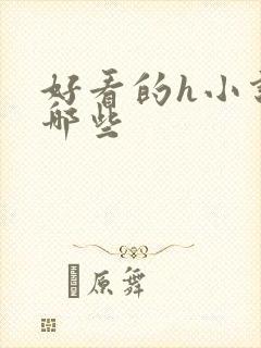 好看的h小说有哪些