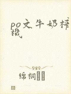 po文牛奶榨汁机