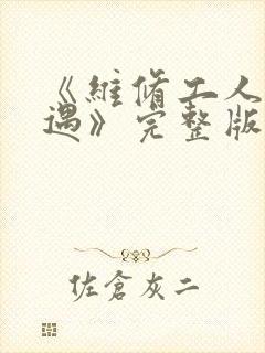 《维修工人的绝遇》完整版封面