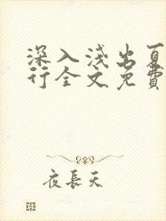 深入浅出夏寒陆行全文免费阅读笔趣阁番外