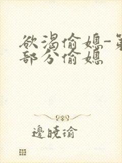 欲渴偷媳-第1部分偷媳