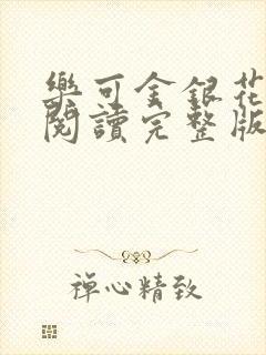 乐可金银花免费阅读完整版