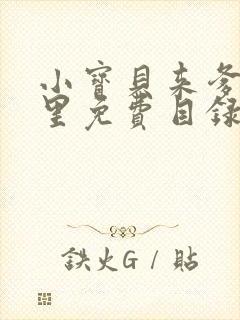 小宝贝来爹地怀里免费目录