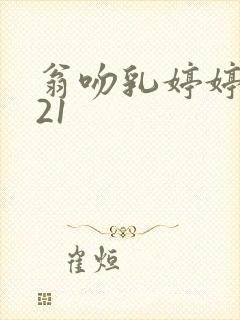 翁吻乳婷婷小玲21