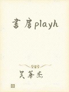 书房playh封面