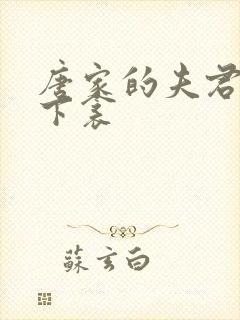 唐家的夫君们帘下衾封面