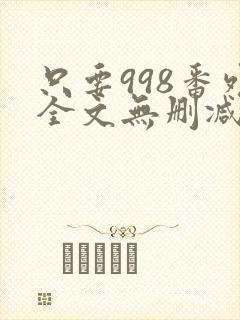 只要998番外全文无删减