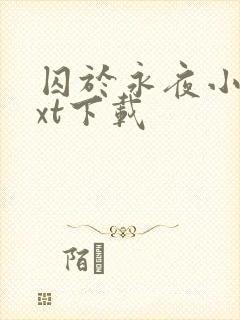 囚于永夜小说txt下载