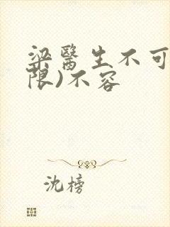 梁医生不可以(限)不容封面