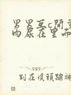 男男互c开荤粗肉尿在里面视频