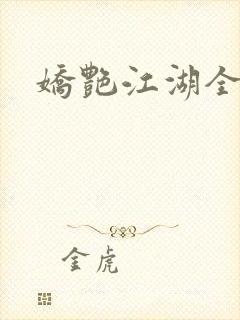 娇艳江湖全文