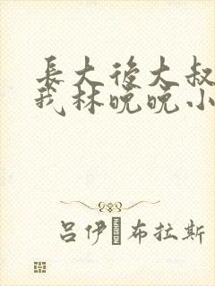 长大后大叔狂宠我林晚晚小说封面