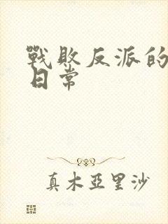 战败反派的抹布日常