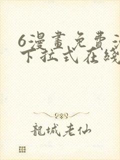 6漫画免费漫画下拉式在线看