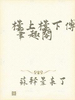 楼上楼下傅娴翎 笔趣阁