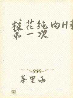 校花纯肉H教室第一次封面