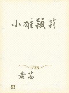 小雄颖莉