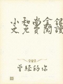 小和尚金银花原文免费阅读笔趣阁