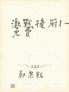 激战后厨1—5免费