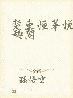 楚东恒华悦然笔趣阁