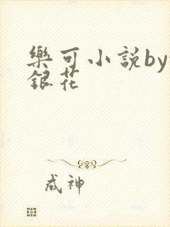 乐可小说by金银花