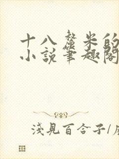 十八厘米的触感小说笔趣阁最新章节