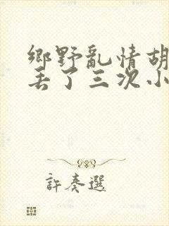 乡野乱情胡秀英丢了三次小说