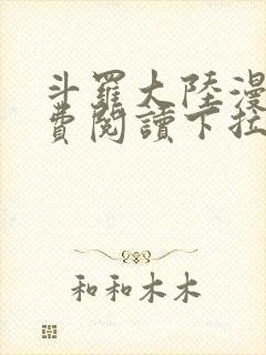 斗罗大陆漫画免费阅读下拉式漫画