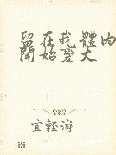 留在我体内的又开始变大封面