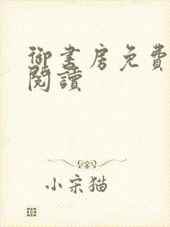 御书房免费自由阅读