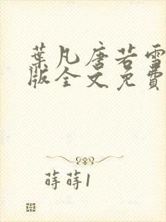 叶凡唐若雪完整版全文免费笔趣阁