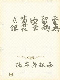 《菊内留香》金银花笔趣无弹窗封面