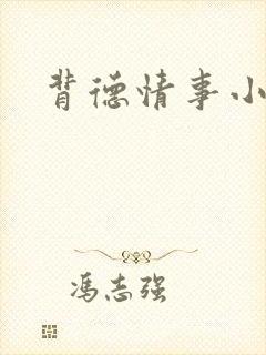 背德情事小说封面