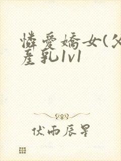 怜爱娇女(父女产乳1v1