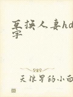 互换人妻hd中字