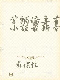 首辅娇妻有空间小说最新章节目录