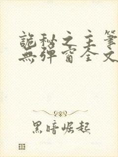 诡秘之主笔趣阁无弹窗全文阅读