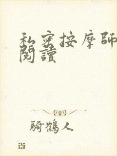 私密按摩师小说阅读