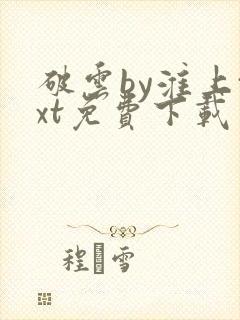 破云by淮上txt免费下载