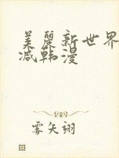 美丽新世界无删减韩漫