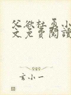 父欲杜勇小说全文免费阅读