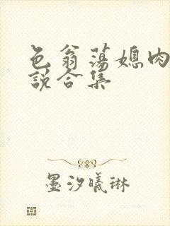 色翁荡媳肉欲小说合集